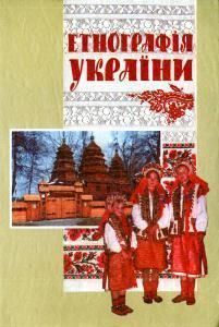 Етнографія України