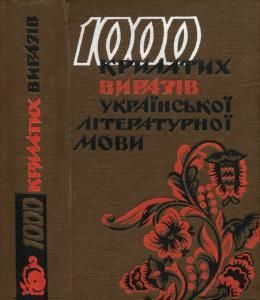 1000 крилатих виразів української літературної мови