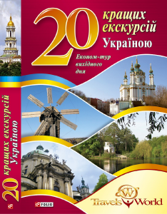 20 кращих екскурсій Україною. Економтур вихідного дня