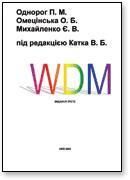 WDM (видання третє)