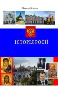 Історія Росії