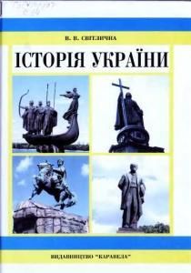 Історія України (вид. 2006)