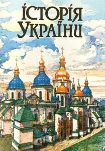 Історія України (видання друге)