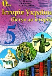 Історія України (Вступ до історії)