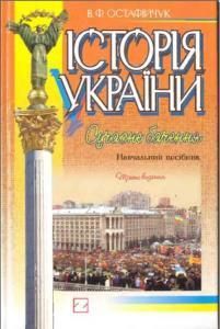 Історія України: сучасне бачення