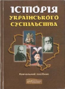 Історія Українського суспільства