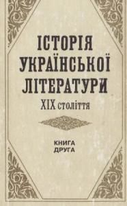 Історія української літератури ХІХ століття. Книга 2
