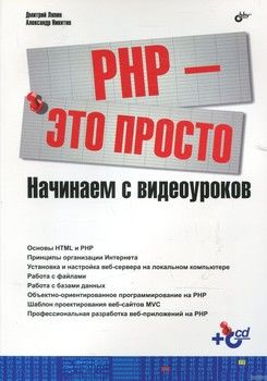 PHP — это просто. Начинаем с видеоуроков (+ CD-ROM)