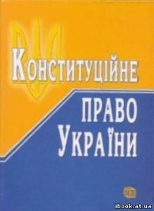 Конституційне право України