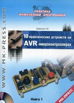 10 практических устройств на AVR-микроконтроллерах. Книга 1 (+ CD-ROM)