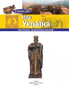 Моя Україна. Ілюстрована енциклопедія для дітей
