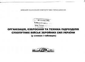 Організація, озброєння та техніка підрозділів Сухопутних військ Збройних Сил України (у схемах і таблицях)