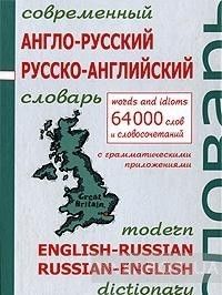 Современный англо-русский, русско-английский словарь с грамматическим приложением