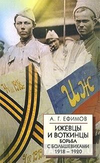 Ижевцы и Воткинцы. Борьба с большевиками. 1918-1920