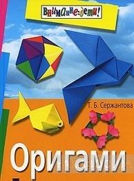 Оригами. Лучшие модели (обл.)