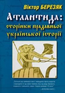 Атлантида: сторінки прадавньої української історії