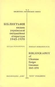 Бібліографія видань української еміґраційної літератури 1945-1970