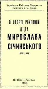 В десяті роковини діла Мирослава Січинського 1908-1918