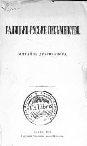 Галицько-руське письменство Михайла Дpагоманова