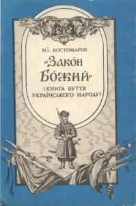 Закон Божий (книга буття українського народу)