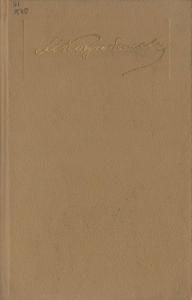 Зібрання творів у 7-ми томах. Том 6: Листи (1905-1909) 