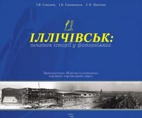 Іллічівськ: початок історії у фотознімках. 1958-2008