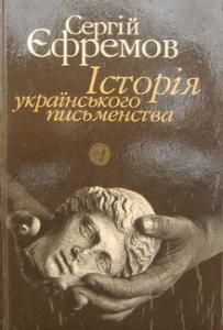Історія українського письменства (вид. 1995)