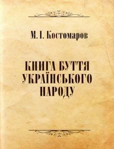 Книга буття українського народу