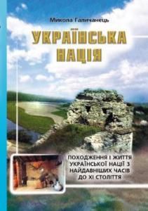 Українська нація: Походження і життя української нації з найдавніших часів до ХІ століття