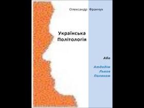Українська політологія або Атдадім Львов палякам