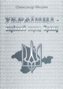 Українці — корінний народ Криму