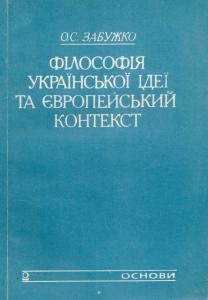 Філософія української ідеї та європейський контекст: Франківський період (вид. 1993)