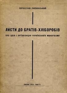 Листи до Братів-Хліборобів: про ідею і орґанізацію українського монархізму