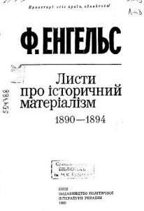 Листи про історичний матеріалізм (1890-1894)