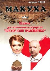 Макуха або Штрихи до політичного портрета «Блоку Юлії Тимошенко»