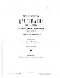 Михайло Петрович Драгоманов. 1841-1895. Его юбилей, смерть, автобiографiя i спис творiв