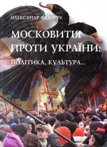 Московитія проти України: політика, культура…