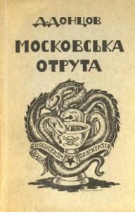 Московська отрута (збірка вид. 1955)