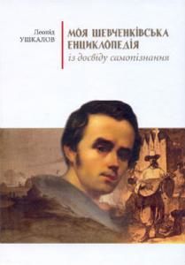 Моя Шевченківська енциклопедія: із досвіду самопізнання