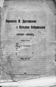 Переписка М. Драгоманова з Наталією Кобринською (1893-1895)