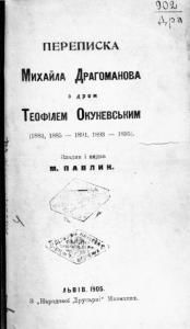 Переписка Михайла Драгоманова з д-ром Теофілем Окуневським (1883, 1885-1891, 1893-1895)