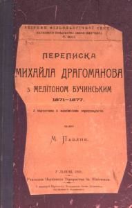Переписка Михайла Драгоманова з Мелітоном Бучинським (1871-1877)