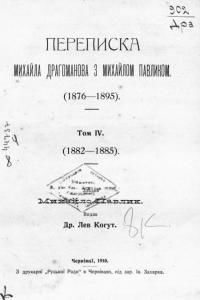Переписка Михайла Драгоманова з Михайлом Павликом (1876-1895). Том 4. 1882-1885