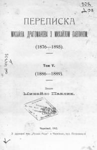 Переписка Михайла Драгоманова з Михайлом Павликом (1876-1895). Том 5. 1886-1889