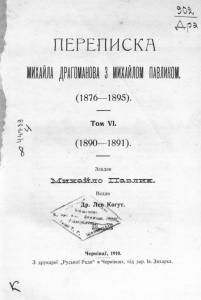 Переписка Михайла Драгоманова з Михайлом Павликом (1876-1895). Том 6. 1890-1891
