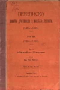 Переписка Михайла Драгоманова з Михайлом Павликом (1876-1895). Том 8. 1894-1895