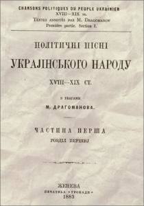 Політичні пісні украјінського народу XVIII-XIX ст. Частина 1, розділ 1