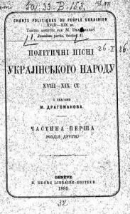 Політичні пісні украјінського народу XVIII-XIX ст. Частина 1, розділ 2
