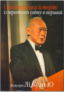 Сингапурська історія. Мемуари Лі Куан Ю. Том I