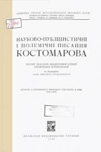 Науково-публіцистичні і полемічні писання Костомарова